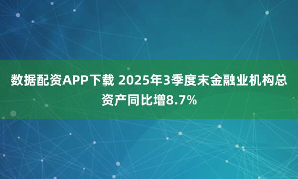 数据配资APP下载 2025年3季度末金融业机构总资产同比增8.7%